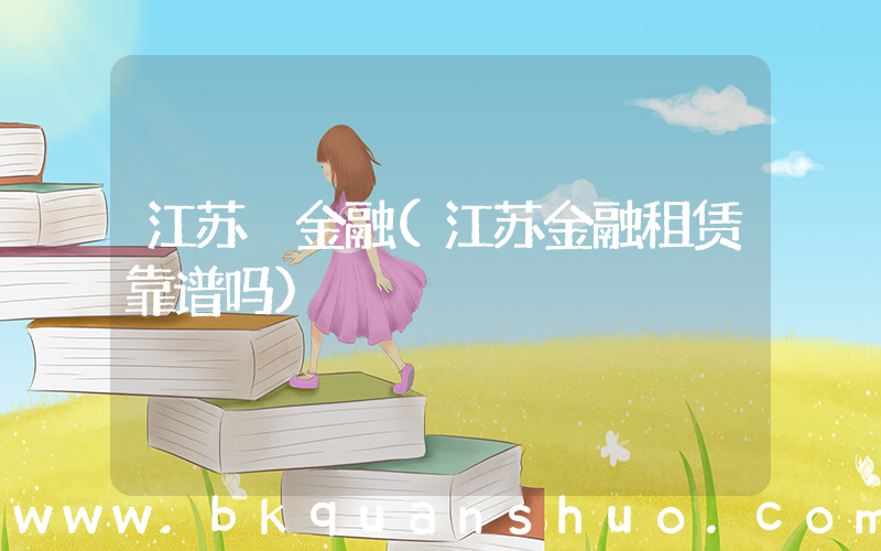江苏 金融(江苏金融租赁靠谱吗)